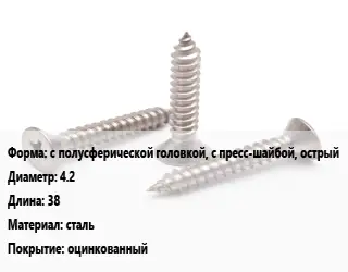 Саморез с полусферической головкой, с пресс-шайбой, острый D=4.2 L=38 сталь оцинкованный